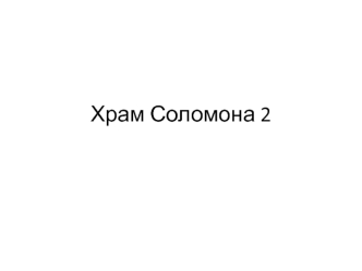 Храм царя Давида и Соломона. (Часть 2)