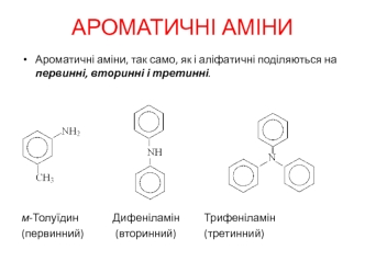 Ароматичні аміни