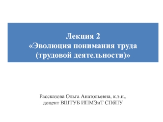 Эволюция понимания труда и трудовой деятельности