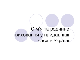 Сім’я та родинне виховання у найдавніші часи в Україні