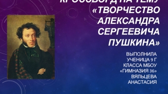 Кроссворд на тему Творчество Александра Сергеевича Пушкина