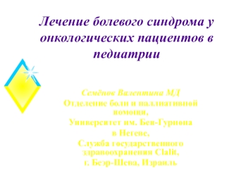 Лечение болевого синдрома у онкологических пациентов в педиатрии