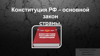 Конституция РФ - основной закон страны