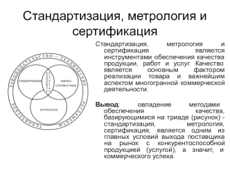 Стандартизация, метрология и сертификация