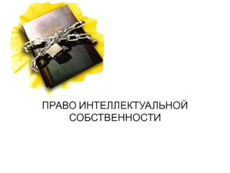 Право интеллектуальной собственности. Объекты гражданских правоотношений. (Тема 2)