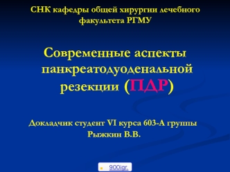 Современные аспекты панкреатодуоденальной резекции (ПДР)