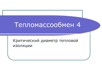 Тепломассообмен. Критический диаметр тепловой изоляции