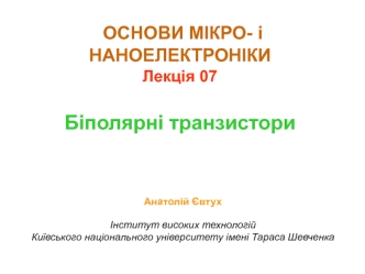 Біполярні транзистори