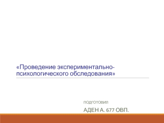 Проведение экспериментально-психологического обследования