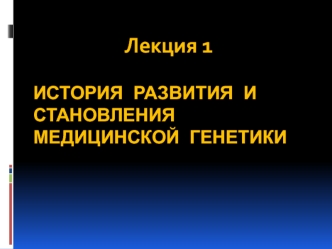 История развития и становления медицинской генетики