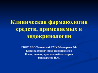 Клиническая фармакология средств, применяемых в эндокринологии