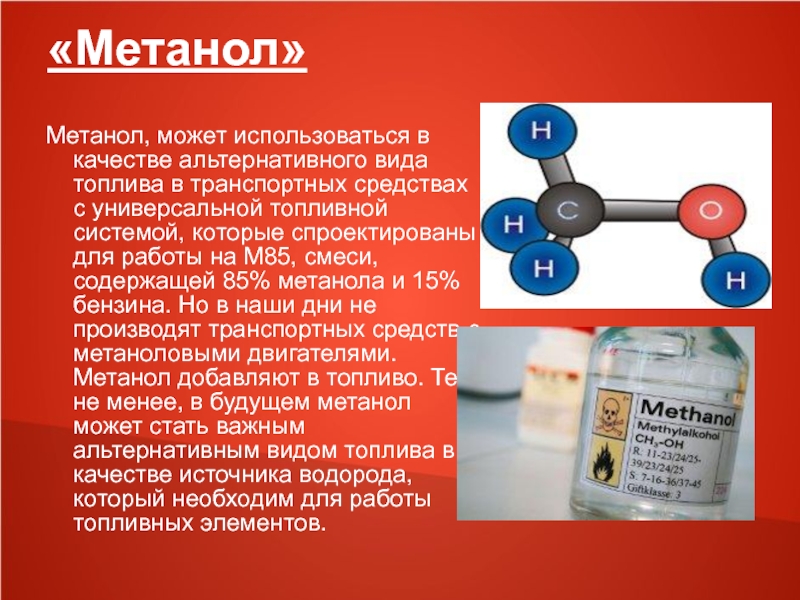 Какое применение имеют метанол и метанол ответ оформите в виде схемы