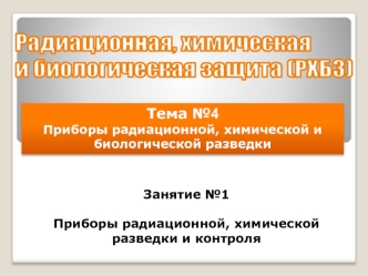 Приборы радиационной, химической разведки и контроля