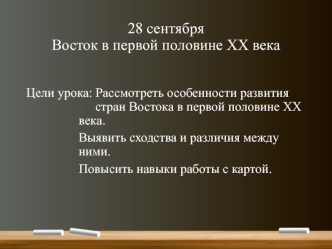 Восток в первой половине ХХ века