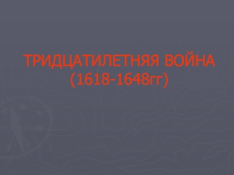 Тридцатилетняя война (1618-1648)