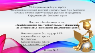 Аналіз інноваційно-інвестиційної діяльності підприємства ПАТ Полтавський завод медичного скла