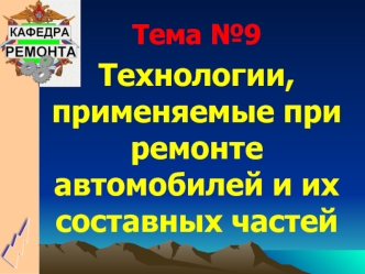 Технологии, применяемые при ремонте автомобилей. Ремонт коробок передач, раздаточных коробок и карданных валов. (Тема 9.7)