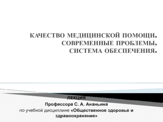 Качество медицинской помощи. Современные проблемы. Система обеспечения