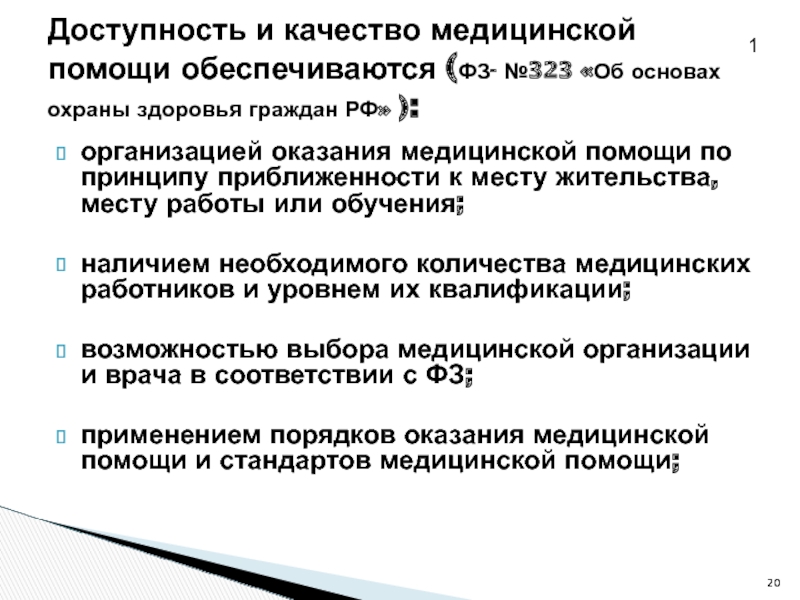 Доступность и качество медицинской помощи обеспечиваются