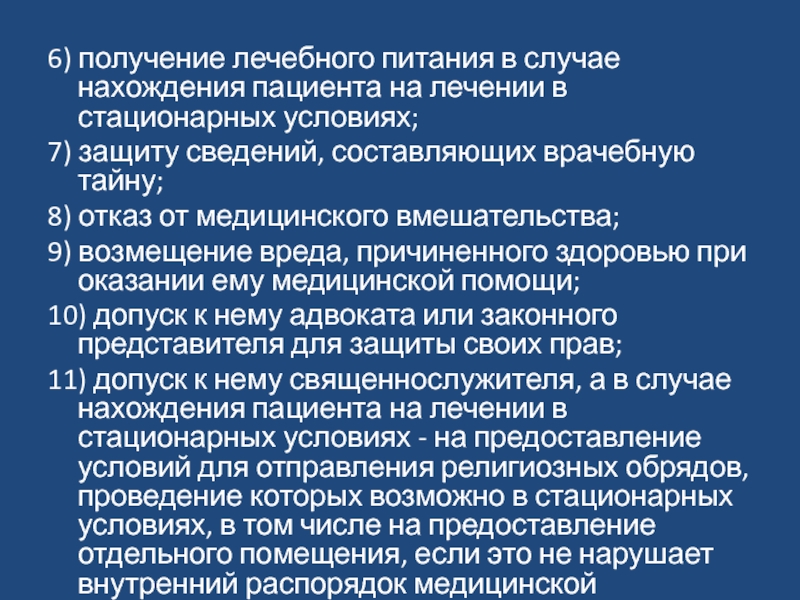 Причинение вреда здоровью при оказании медицинской помощи. Получение лечебного питания. Получение лечебного питания пациентам. Медицинская тайна и информирование пациента. Механизмы защиты врачебной тайны.