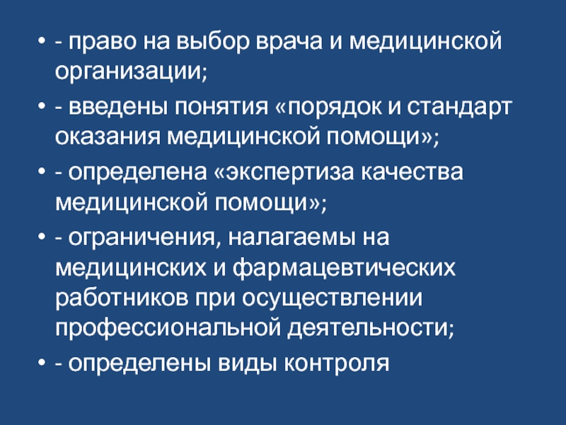 Порядок выбора врача. Выбор врача и медицинской организации. Право выбора врача и медицинской организации. Выбор врача и медицинской организации кратко. Ограничения налагаемые на медицинских и фармацевтических работников.