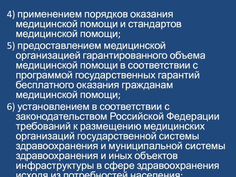 Применение стандартов медицинской помощи. 8. Порядок оказания медицинской помощи и стандарты медицинской помощи. Кокцигодиния стандарт и порядок оказания медицинской помощи. Стандарты и гарантии минимального обмена мед. Помощи. Стандарты и гарантии менимальное объёма медицинской помощи.