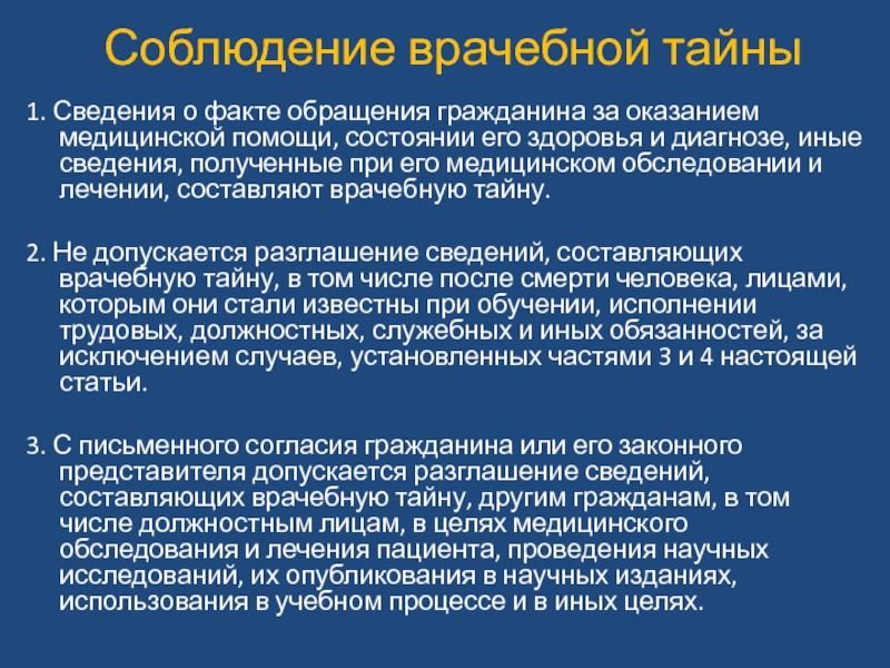 Фактах обращения. Врачебную тайну составляет информация. Сведения врачебной тайны. Сведения, составляющих врачебную тайну. Сведения составляющие медицинскую тайну.