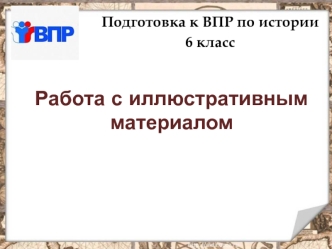 Подготовка к ВПР по истории 6 класс. Работа с иллюстративным материалом