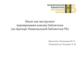 Ивент, как инструмент формирования имиджа Национальной библиотеки РБ