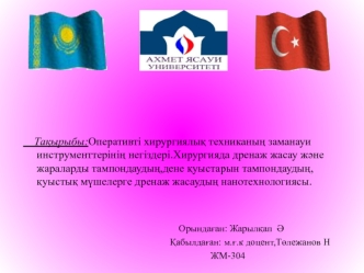 Оперативті хирургиялық техниканың заманауи инструменттерінің негіздері