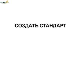 Создать стандарт