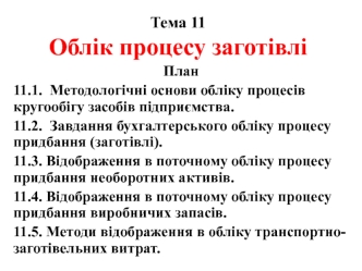 Облік процесу заготівлі