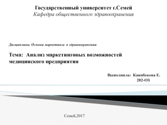 Анализ маркетинговых возможностей медицинского предприятия