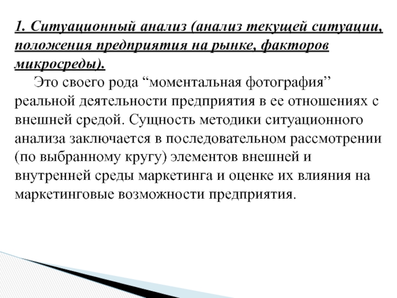 Положение ситуации. Ситуационный анализ предприятия. Анализ микросреды предприятия. Внутренние положения организации. Сущность метода линий положений.