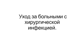 Уход за больными с хирургической инфекцией