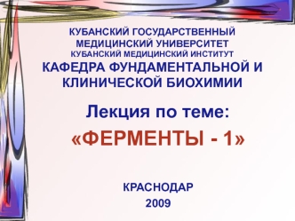 Ферменты-1