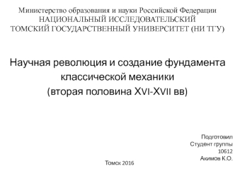 Научная революция и создание фундамента классической механики (вторая половина ХVI-ХVII вв)