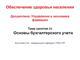 Основы бухгалтерского учета в фармацевтических организациях. (Тема 25)