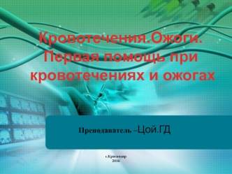 Первая помощь при кровотечениях и ожогах