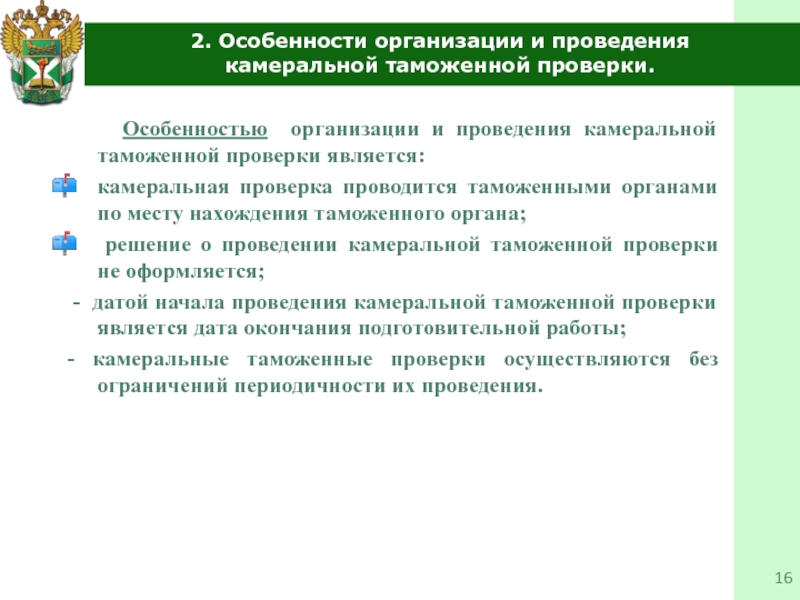 Организация проведения камеральных проверок. Камеральная таможенная проверка. Организация и проведение таможенной проверки.. Решение о проведении таможенной проверки. Камеральная проверка особенности.