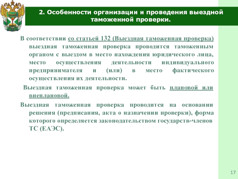 Каких либо проверок. Проведение таможенной проверки. Основания для проведения выездной таможенной проверки. Выездная таможенная проверка сроки проведения. Особенности проведения таможенной проверки..