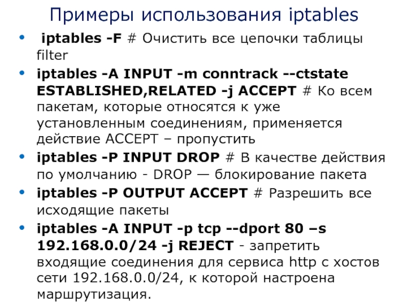 Примеры использования iptables  iptables -F # Очистить все цепочки таблицы filter
