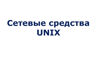 Сетевые средства Unix