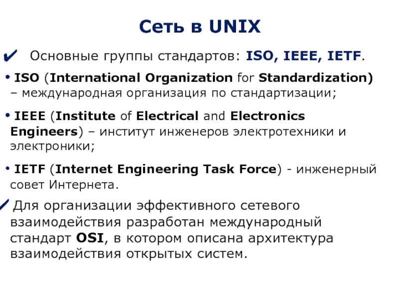 Сеть в UNIX Основные группы стандартов: ISO, IEEE, IETF.  ISO (International