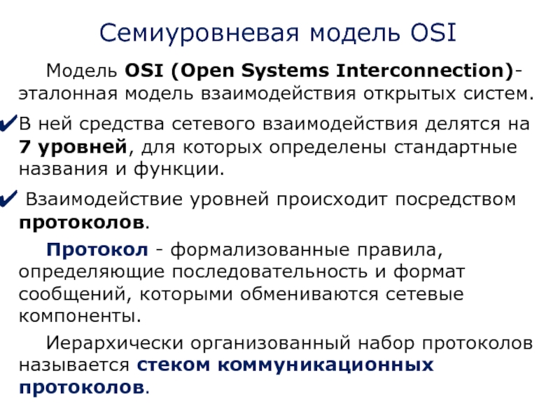 Семиуровневая модель OSI Модель OSI (Open Systems Interconnection)- эталонная модель взаимодействия открытых