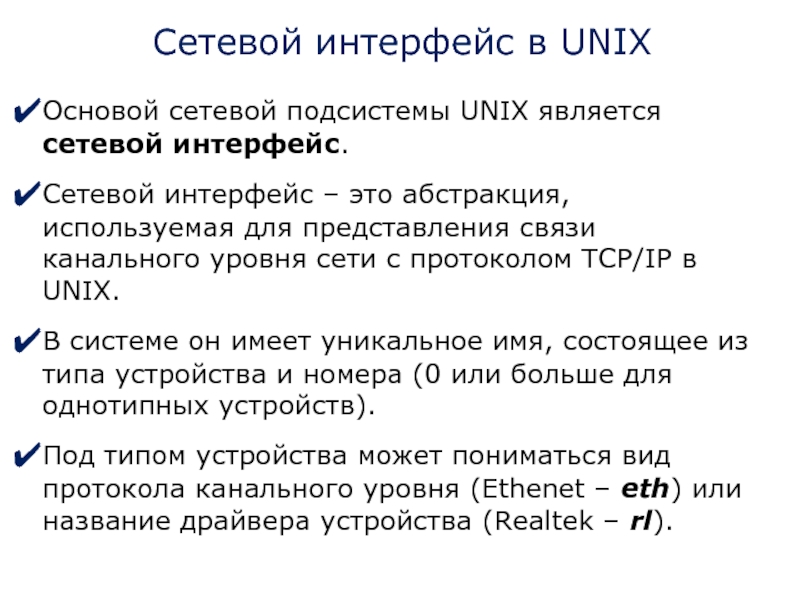 Сетевой интерфейс в UNIX Основой сетевой подсистемы UNIX является сетевой интерфейс. Сетевой