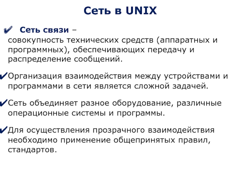 Сеть в UNIX Сеть связи –  совокупность технических средств (аппаратных и