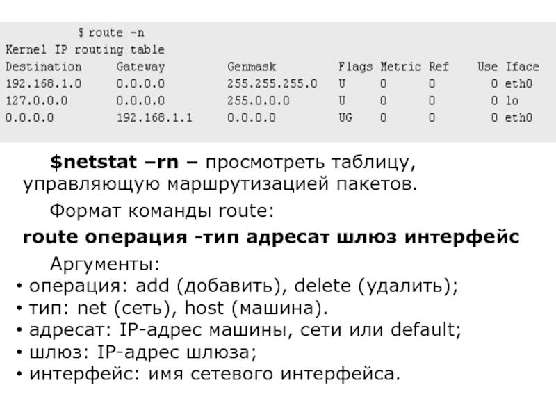 $netstat –rn – просмотреть таблицу, управляющую маршрутизацией