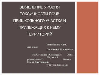 Выявление уровня токсичности почв пришкольного участка и прилежащих к нему территорий