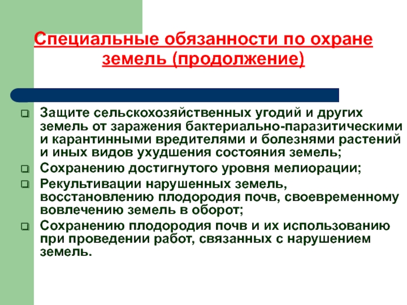 Правовая охрана земель. Охрана и защита земель лекция. Содержание охраны земель. Мероприятия по защите сельскохозяйственных угодий. Обязанности собственников по охране земель.